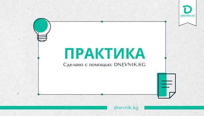 Практика